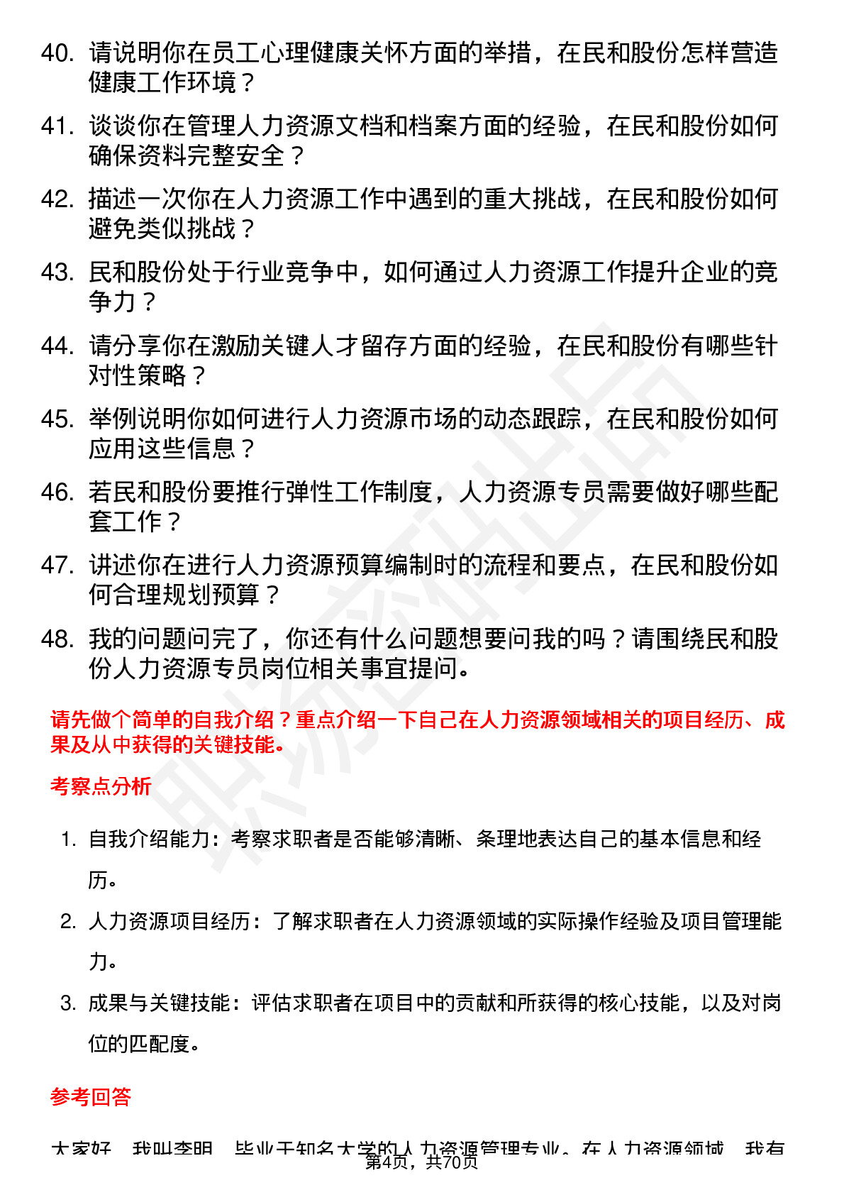 48道民和股份人力资源专员岗位面试题库及参考回答含考察点分析