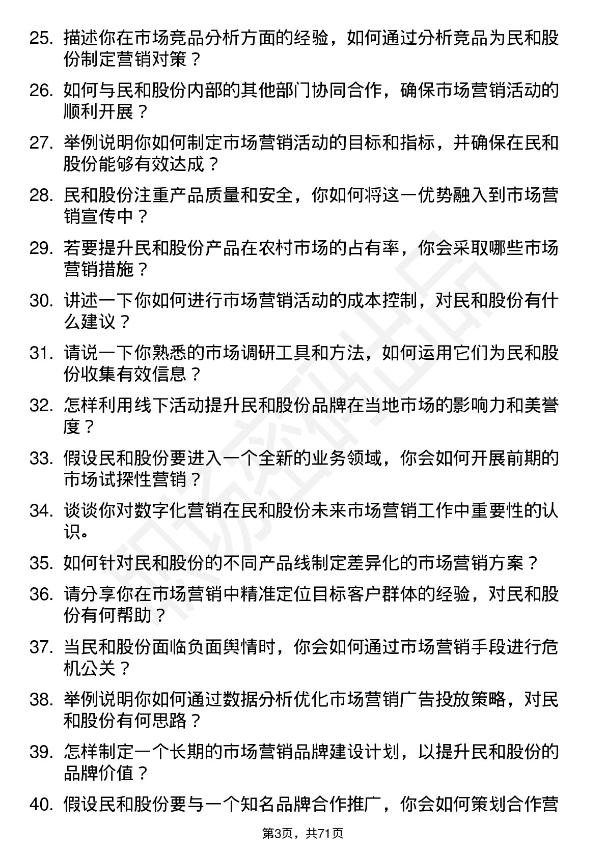 48道民和股份市场营销专员岗位面试题库及参考回答含考察点分析