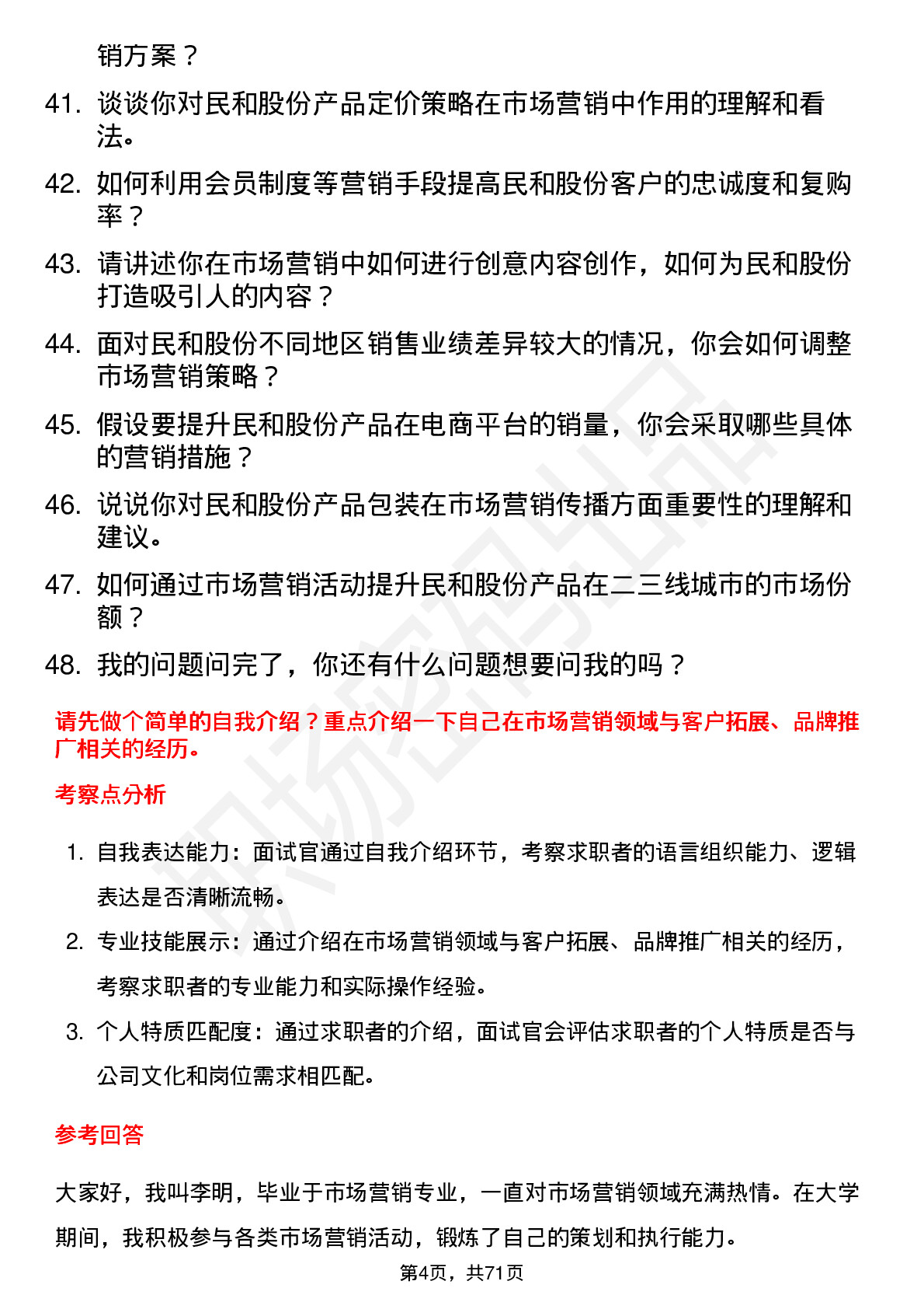 48道民和股份市场营销专员岗位面试题库及参考回答含考察点分析