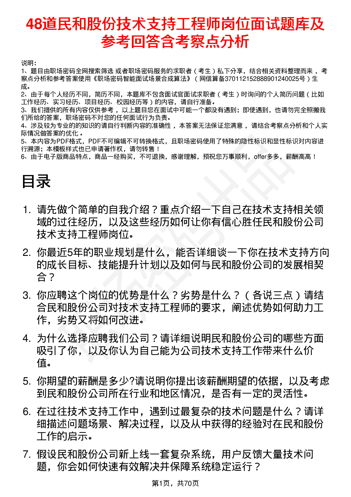 48道民和股份技术支持工程师岗位面试题库及参考回答含考察点分析