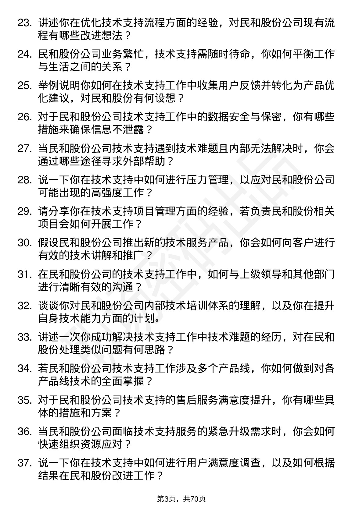 48道民和股份技术支持工程师岗位面试题库及参考回答含考察点分析