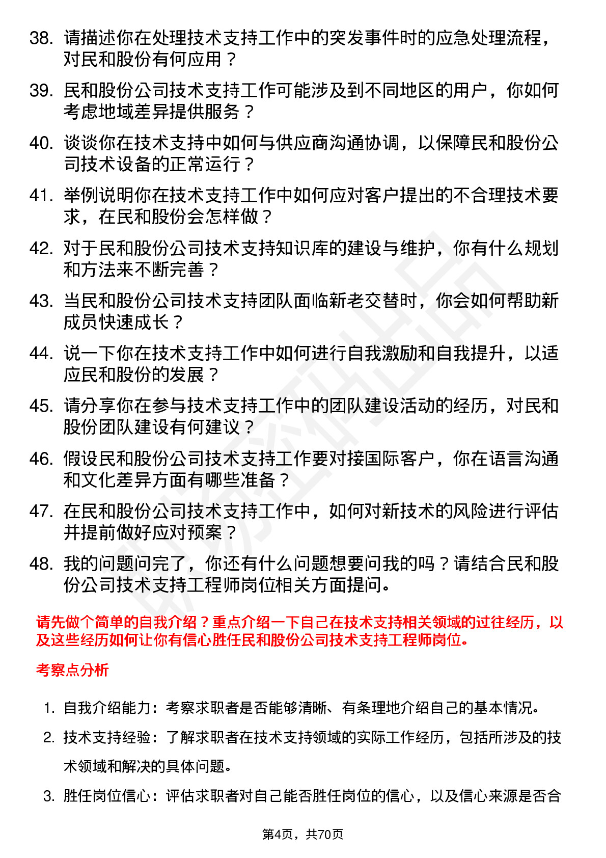 48道民和股份技术支持工程师岗位面试题库及参考回答含考察点分析