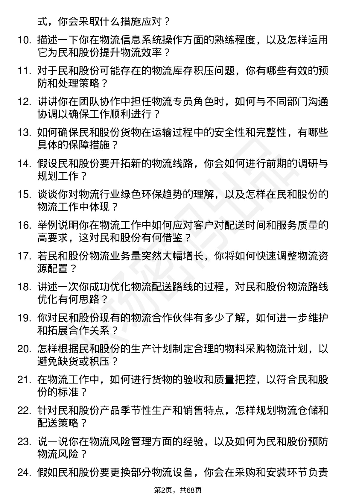 48道民和股份物流专员岗位面试题库及参考回答含考察点分析