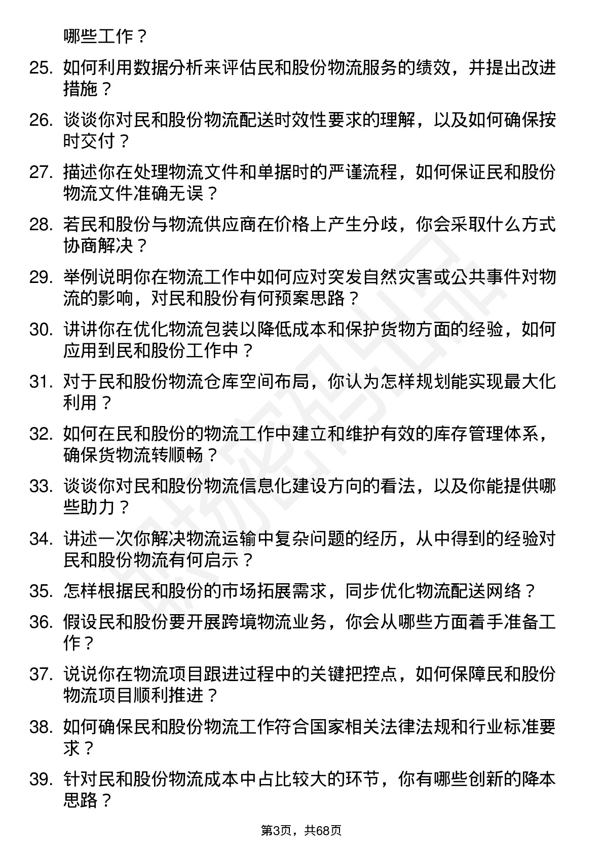 48道民和股份物流专员岗位面试题库及参考回答含考察点分析