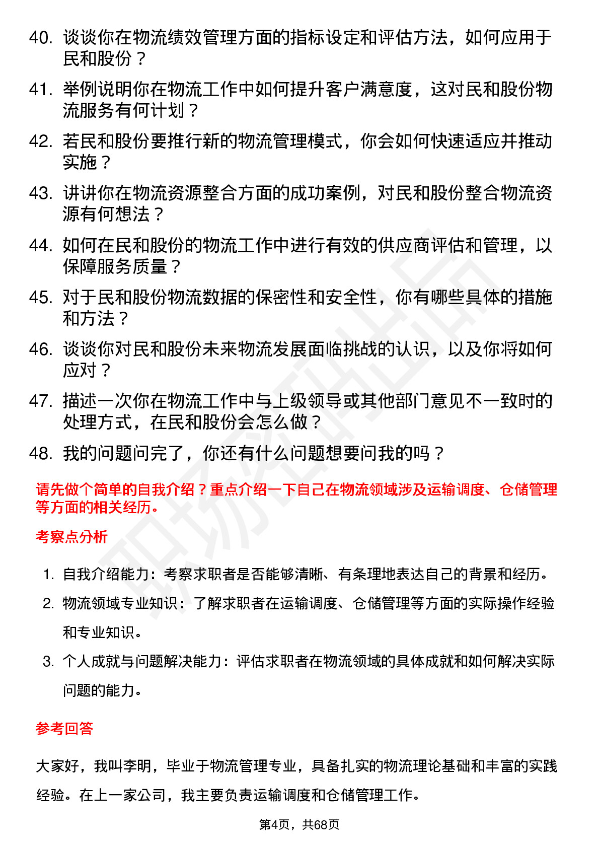 48道民和股份物流专员岗位面试题库及参考回答含考察点分析