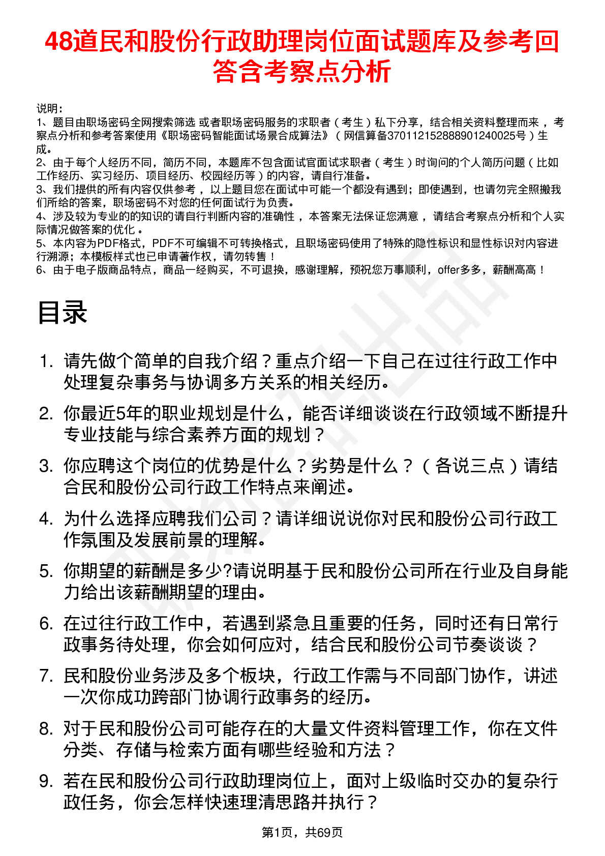 48道民和股份行政助理岗位面试题库及参考回答含考察点分析