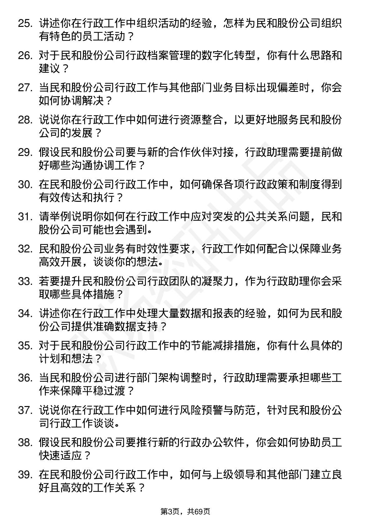 48道民和股份行政助理岗位面试题库及参考回答含考察点分析