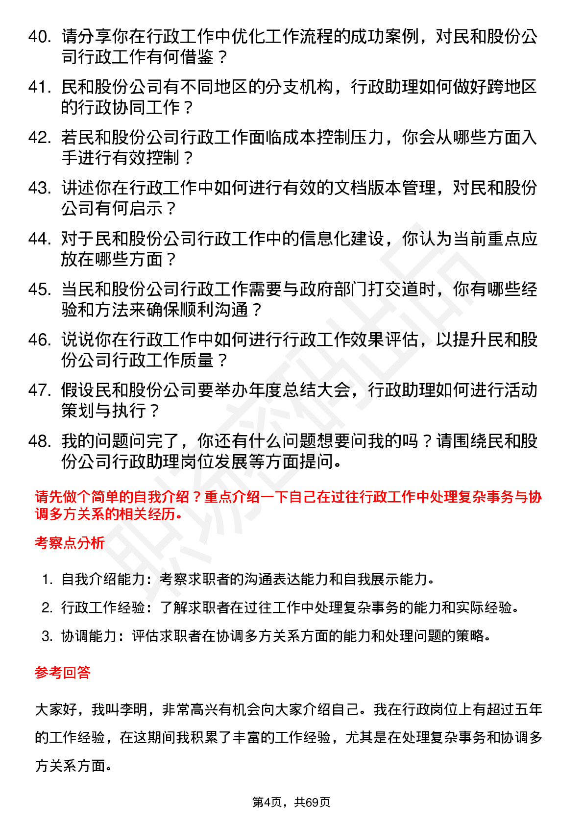 48道民和股份行政助理岗位面试题库及参考回答含考察点分析