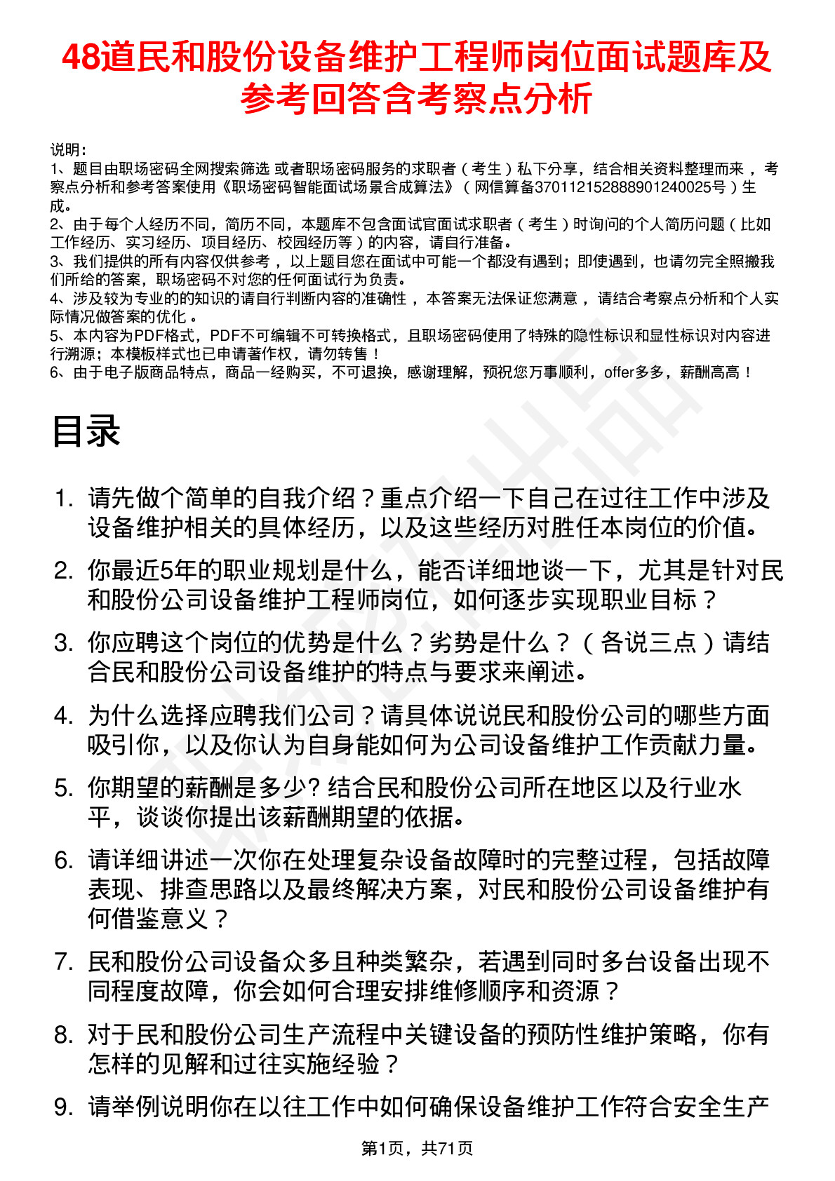 48道民和股份设备维护工程师岗位面试题库及参考回答含考察点分析