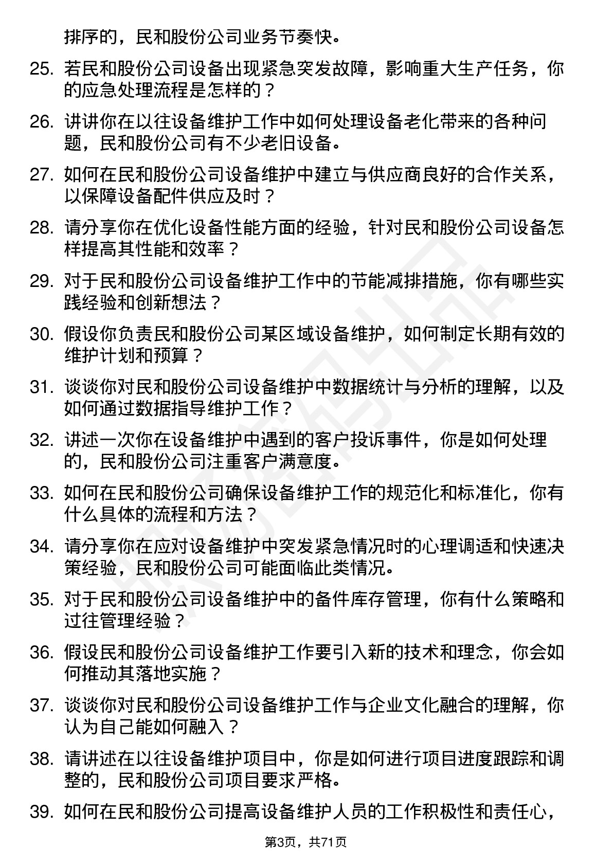 48道民和股份设备维护工程师岗位面试题库及参考回答含考察点分析