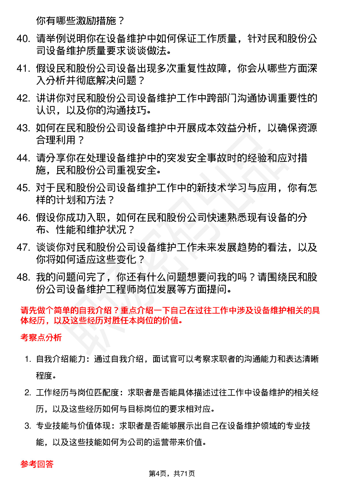 48道民和股份设备维护工程师岗位面试题库及参考回答含考察点分析