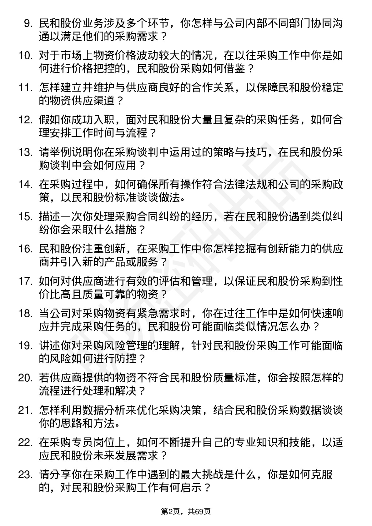 48道民和股份采购专员岗位面试题库及参考回答含考察点分析