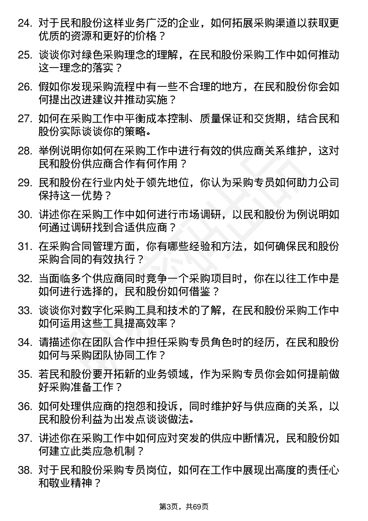 48道民和股份采购专员岗位面试题库及参考回答含考察点分析