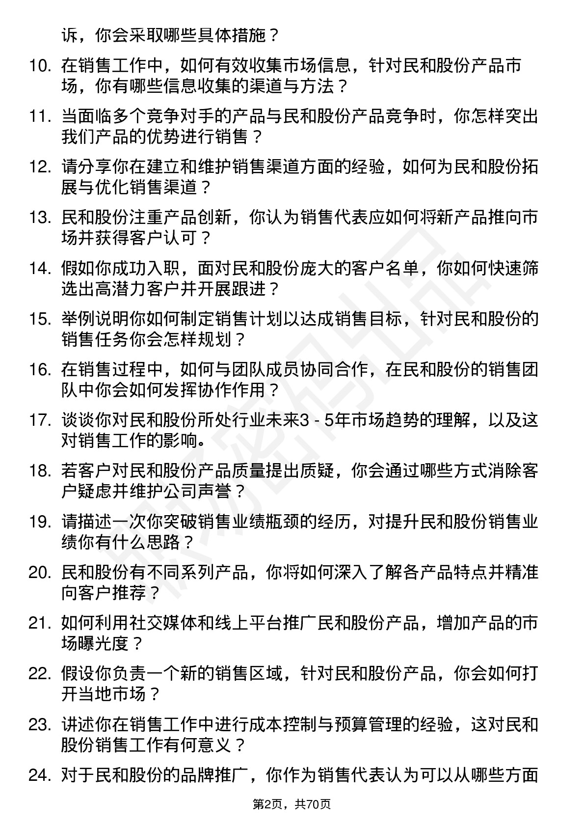 48道民和股份销售代表岗位面试题库及参考回答含考察点分析