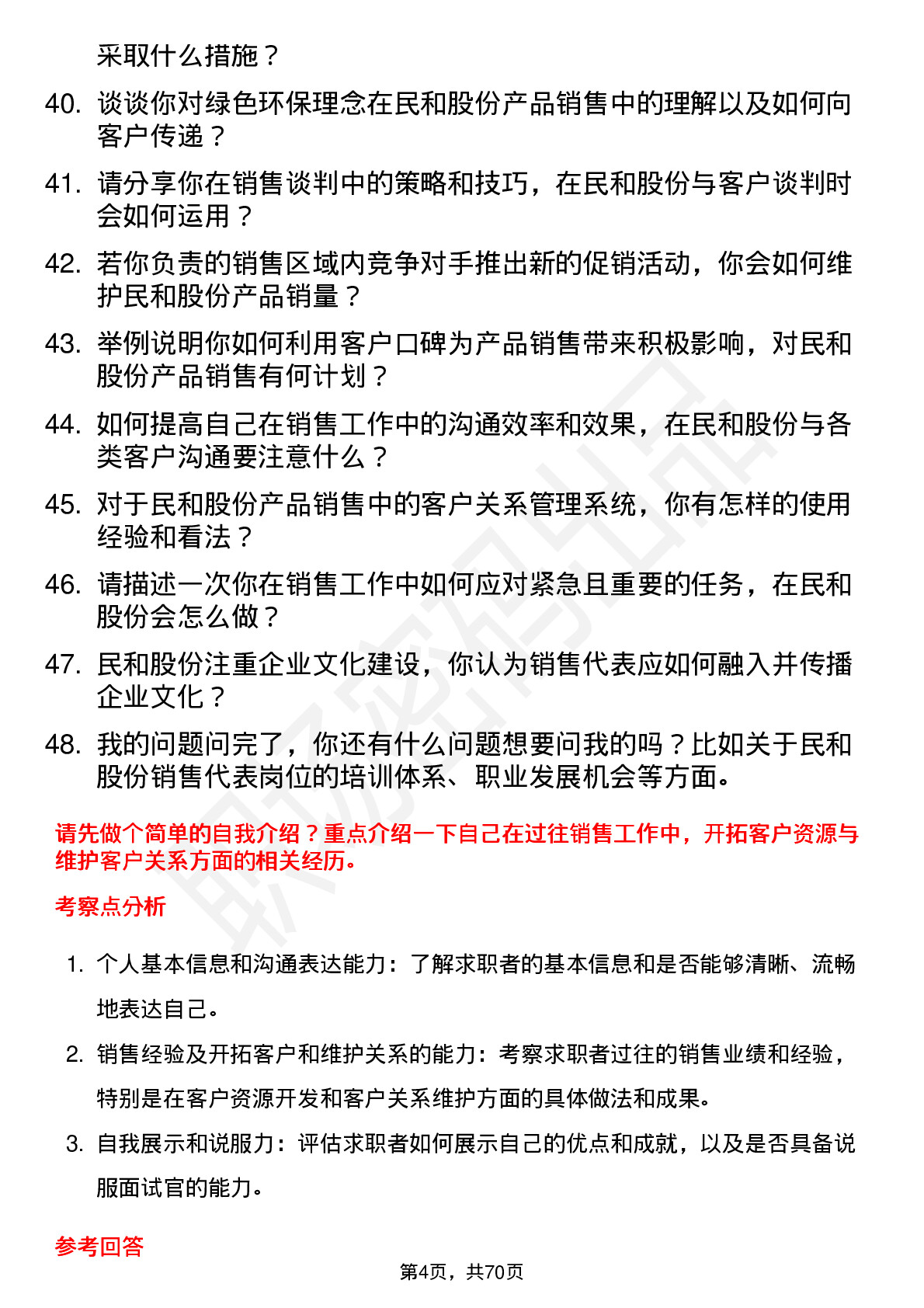 48道民和股份销售代表岗位面试题库及参考回答含考察点分析