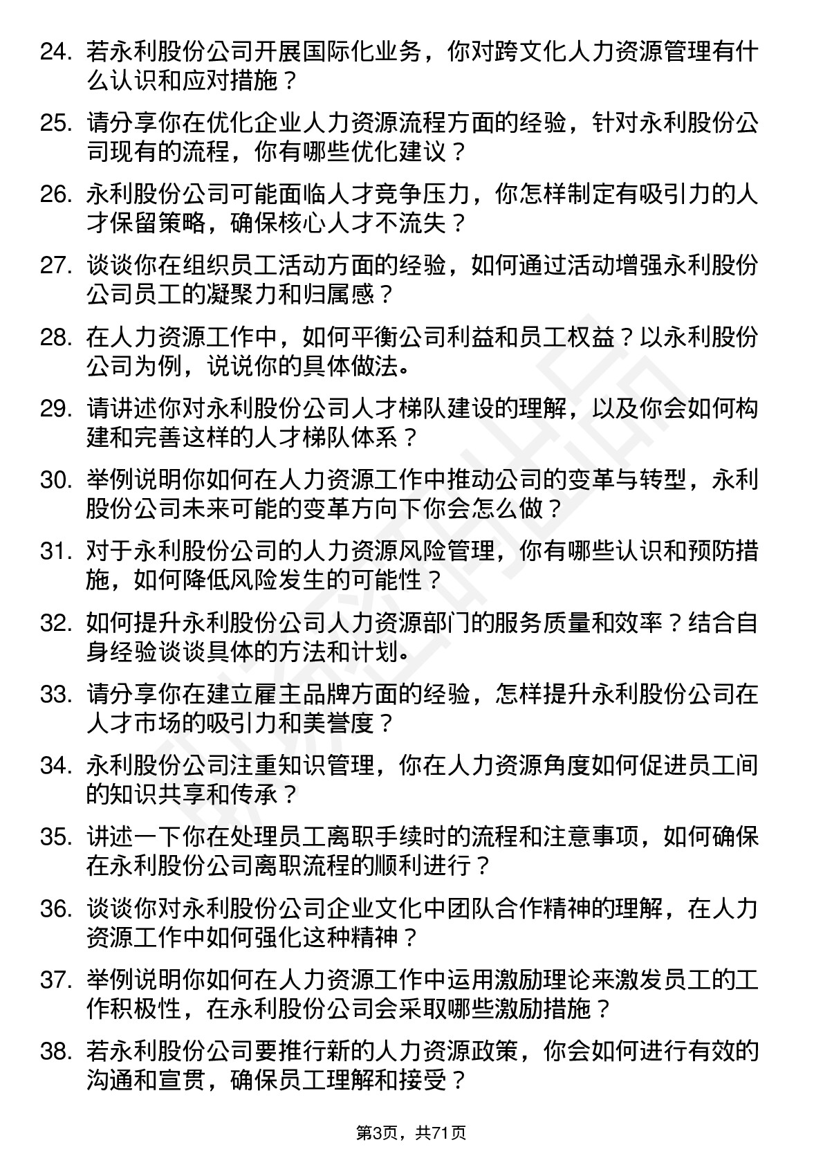 48道永利股份人力资源专员岗位面试题库及参考回答含考察点分析