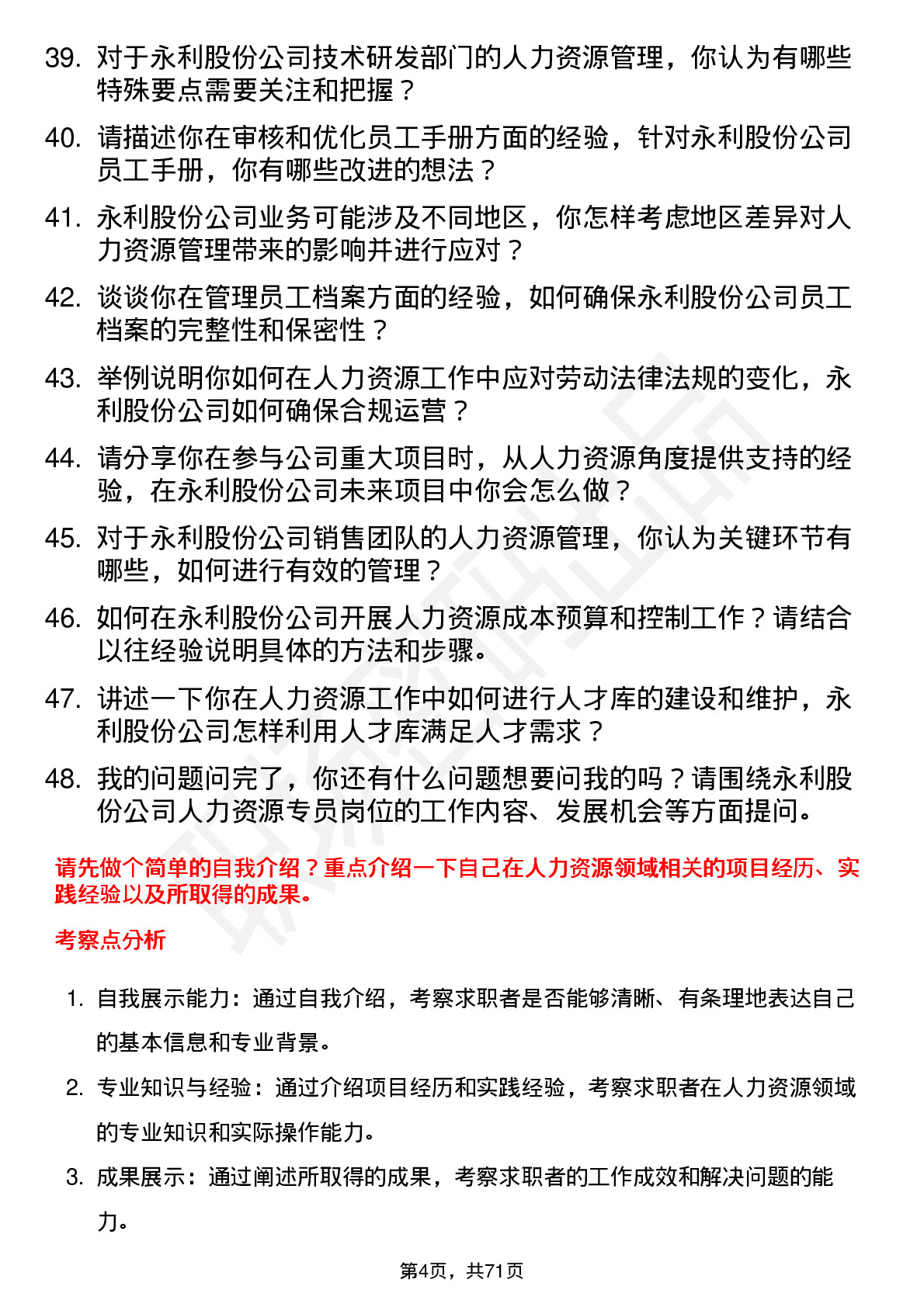 48道永利股份人力资源专员岗位面试题库及参考回答含考察点分析