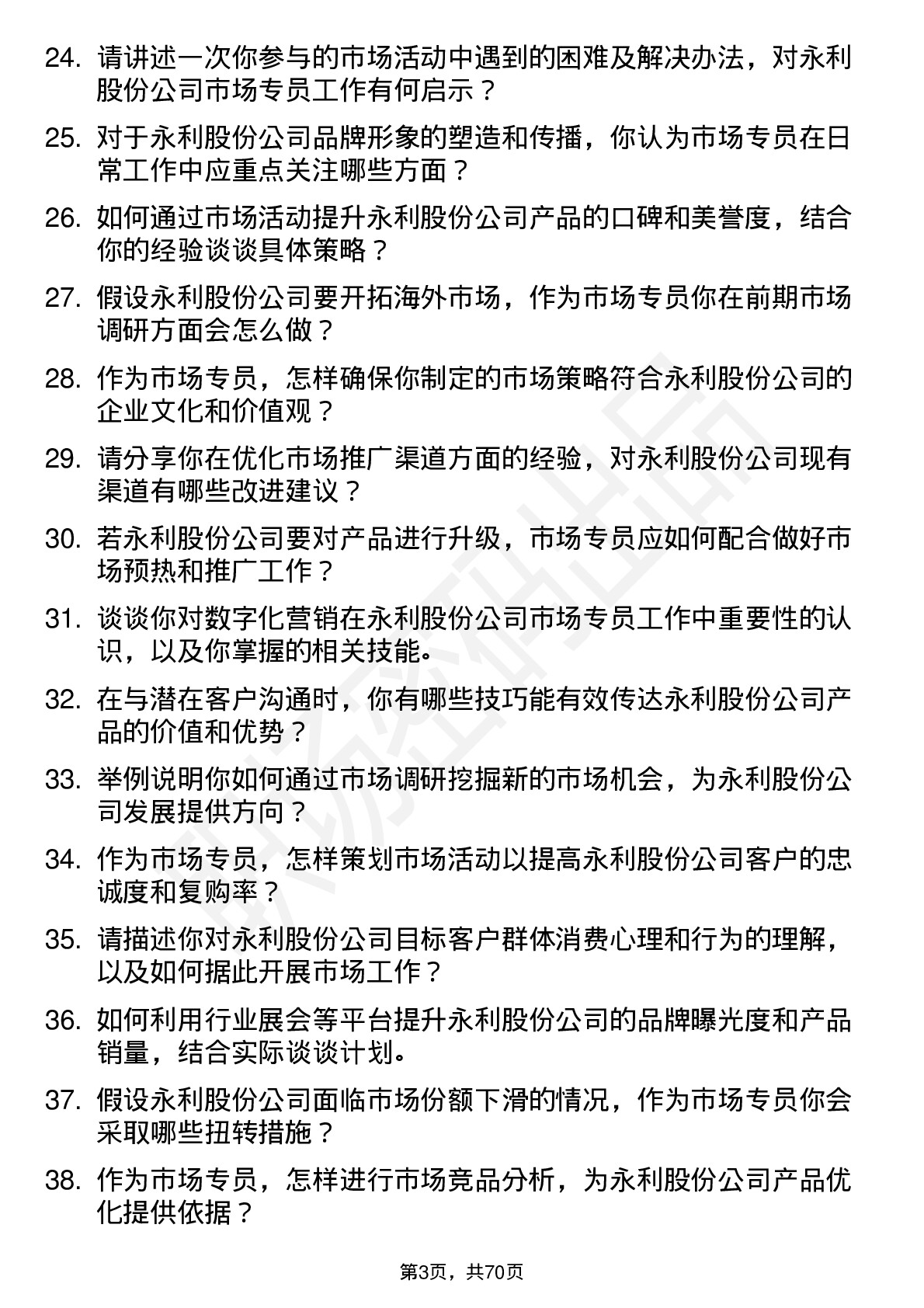 48道永利股份市场专员岗位面试题库及参考回答含考察点分析