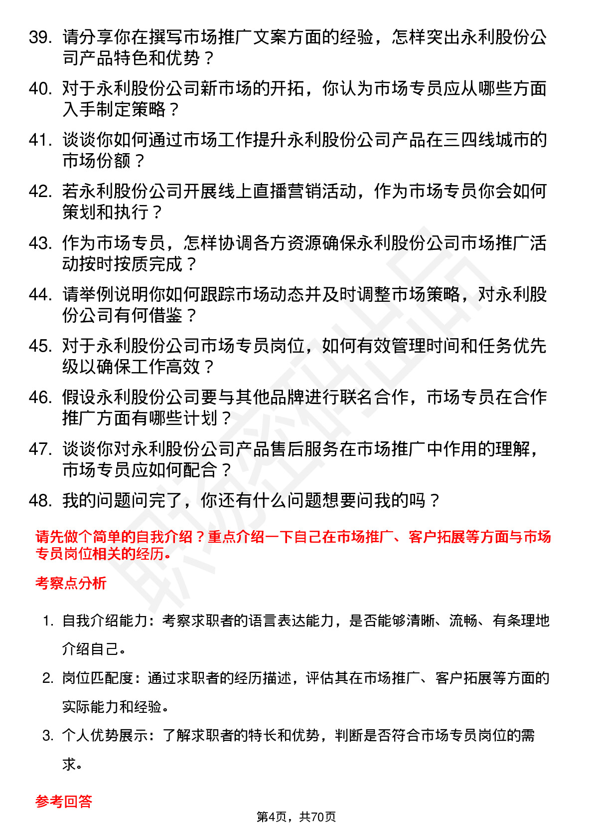 48道永利股份市场专员岗位面试题库及参考回答含考察点分析