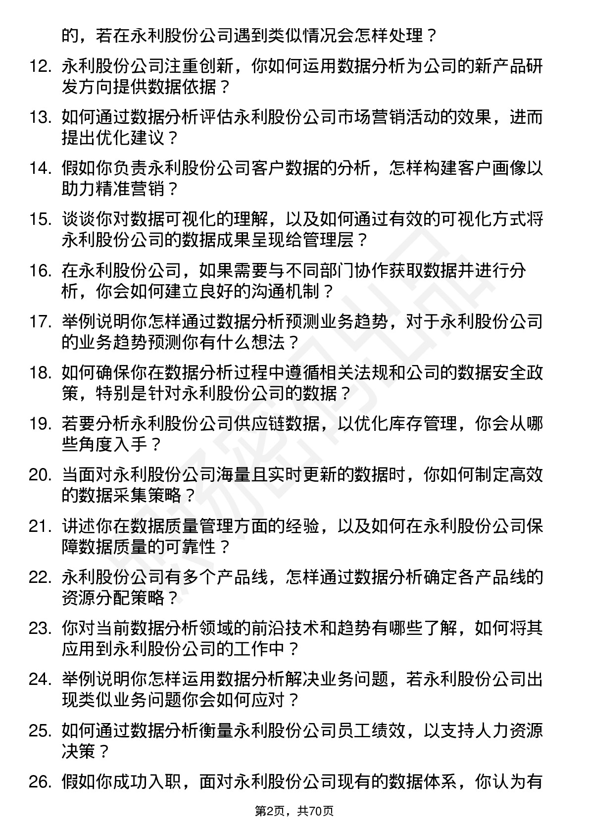 48道永利股份数据分析师岗位面试题库及参考回答含考察点分析