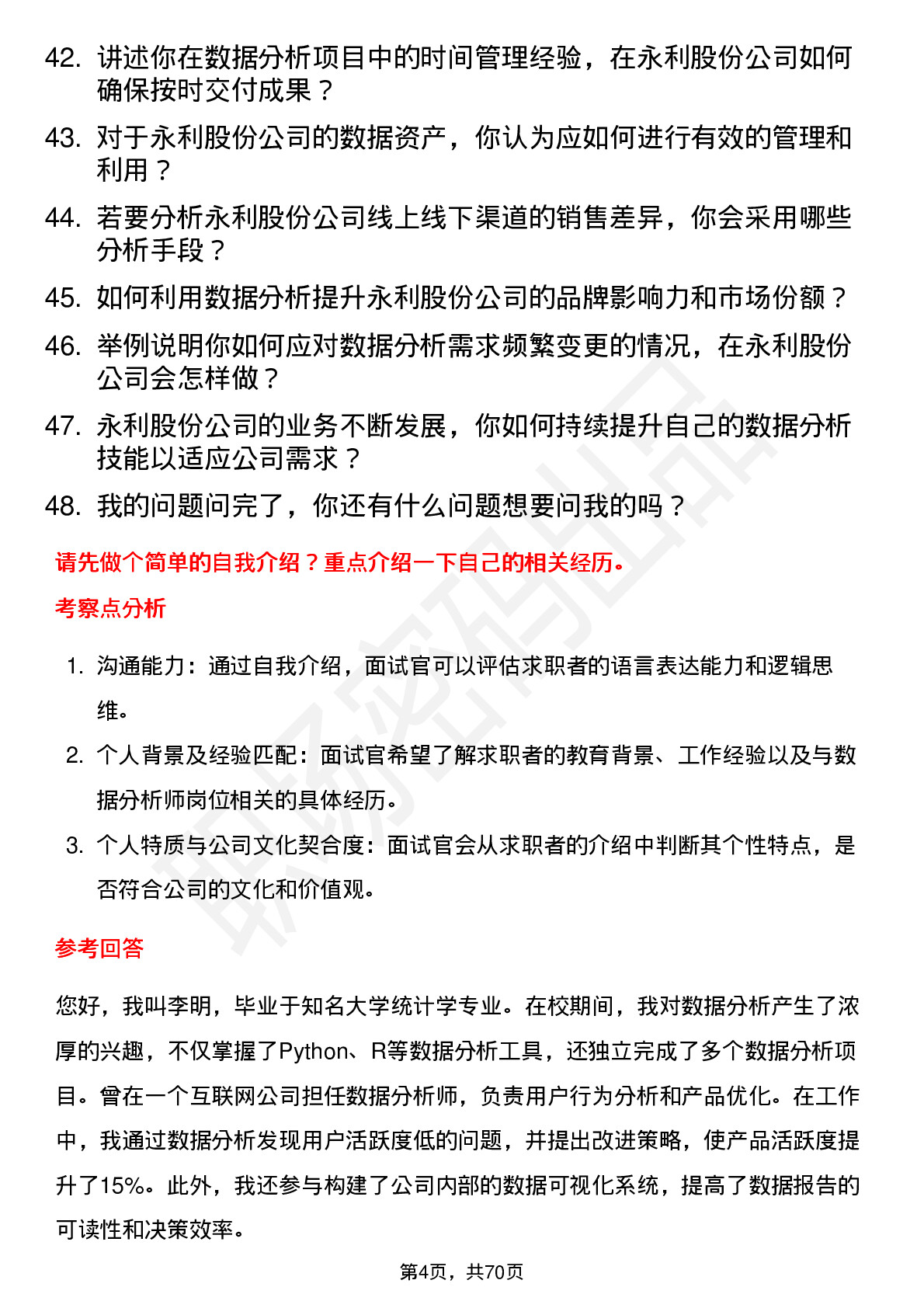 48道永利股份数据分析师岗位面试题库及参考回答含考察点分析