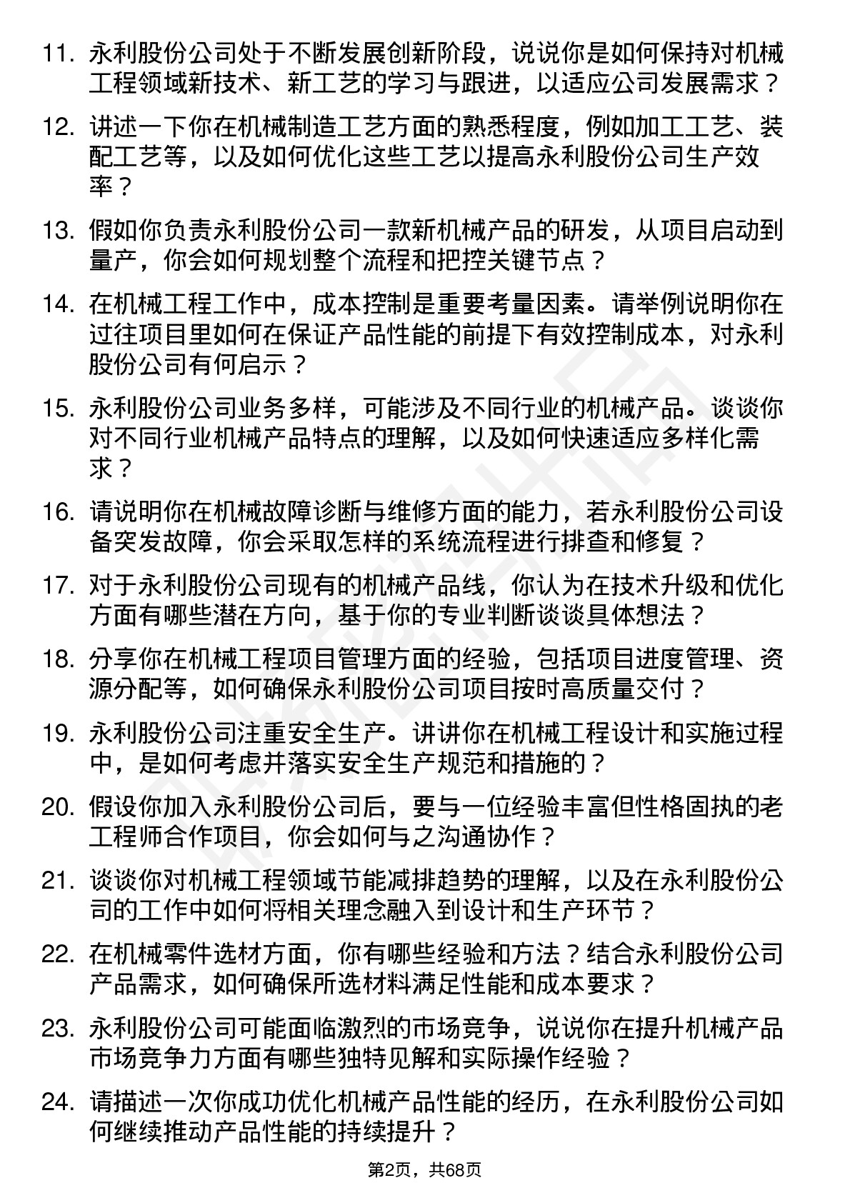 48道永利股份机械工程师岗位面试题库及参考回答含考察点分析