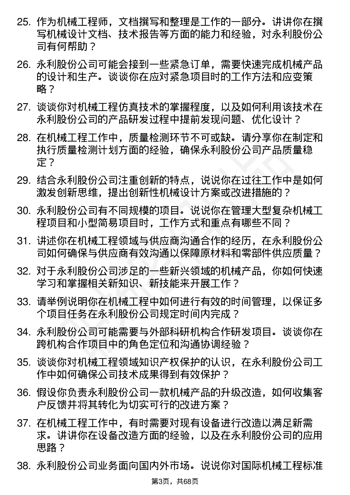 48道永利股份机械工程师岗位面试题库及参考回答含考察点分析