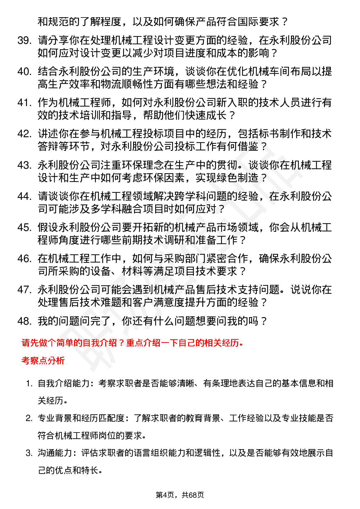 48道永利股份机械工程师岗位面试题库及参考回答含考察点分析