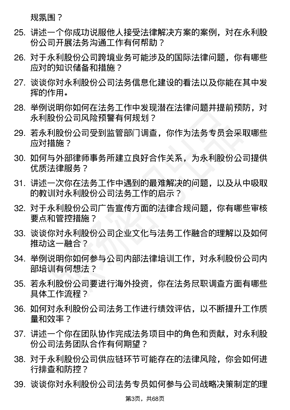 48道永利股份法务专员岗位面试题库及参考回答含考察点分析