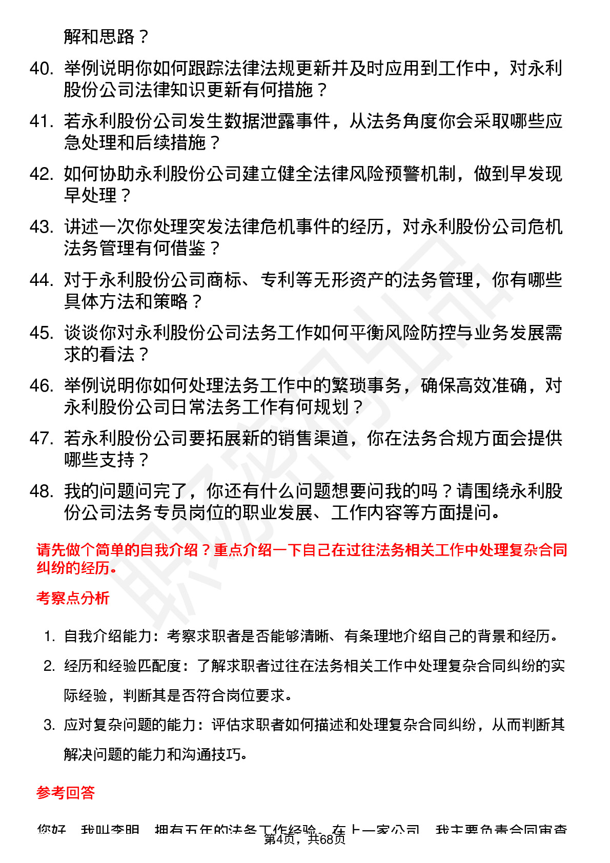 48道永利股份法务专员岗位面试题库及参考回答含考察点分析