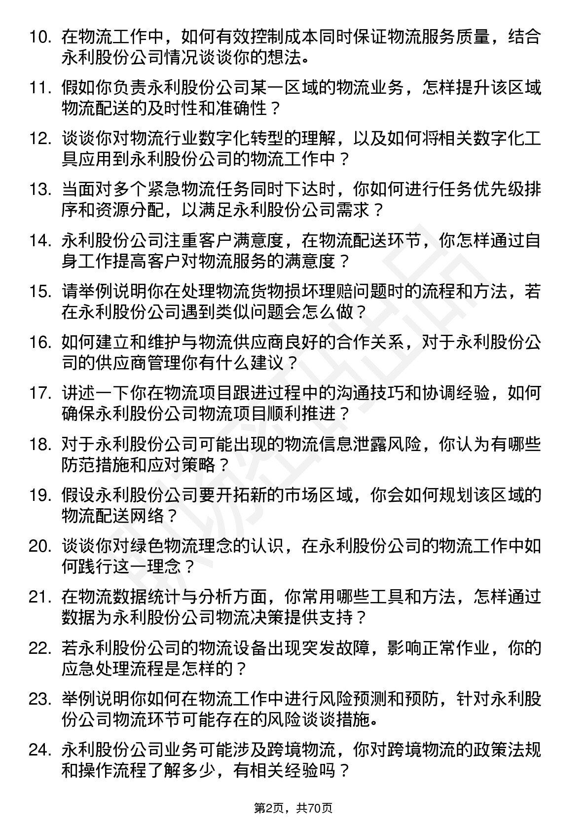 48道永利股份物流专员岗位面试题库及参考回答含考察点分析