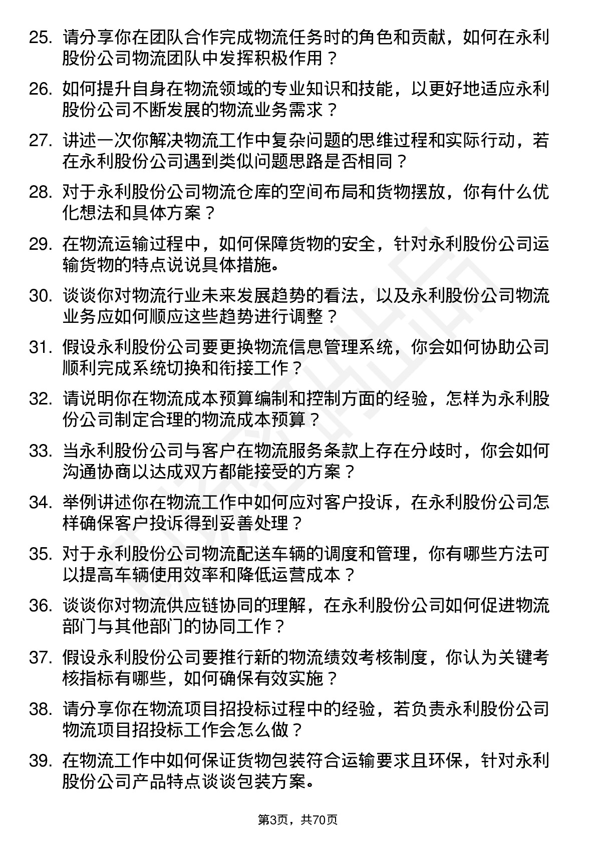 48道永利股份物流专员岗位面试题库及参考回答含考察点分析