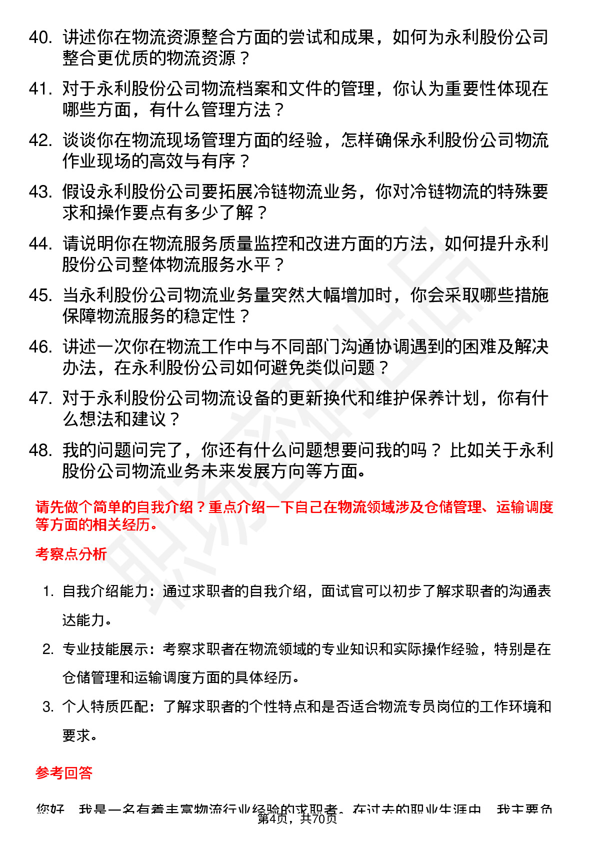 48道永利股份物流专员岗位面试题库及参考回答含考察点分析