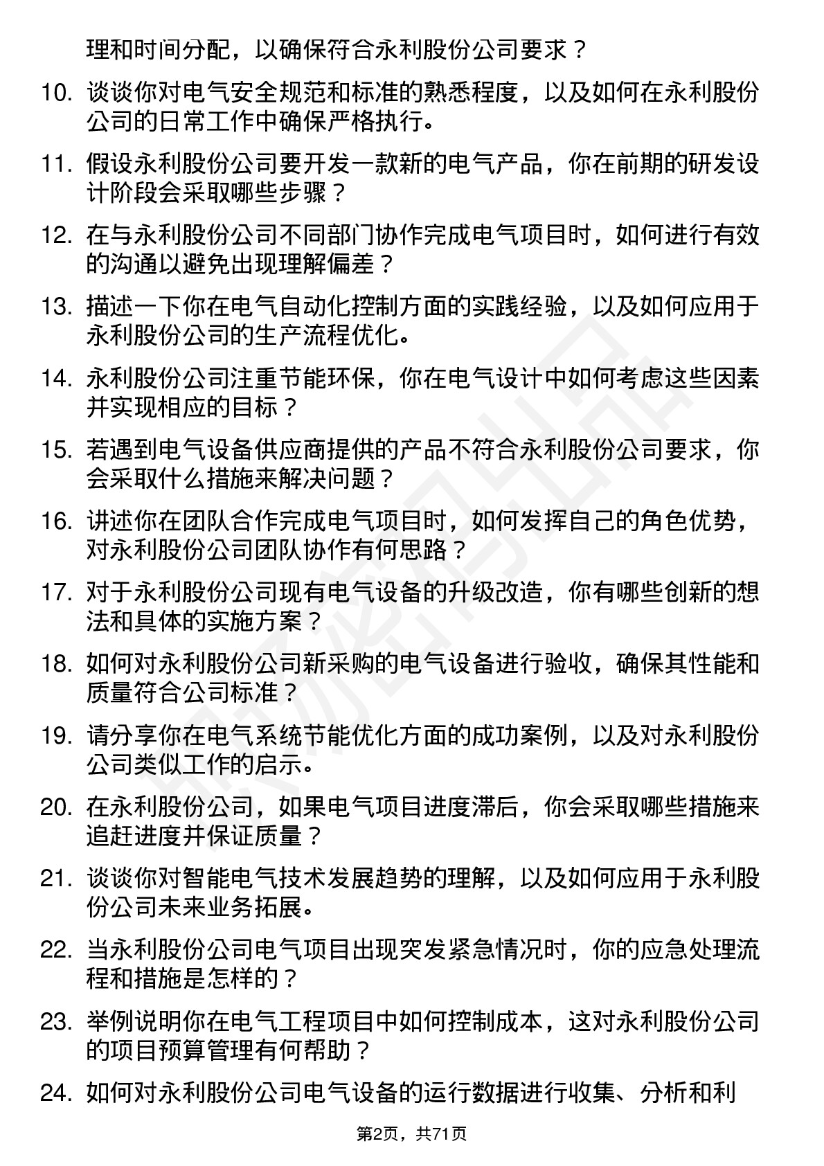 48道永利股份电气工程师岗位面试题库及参考回答含考察点分析