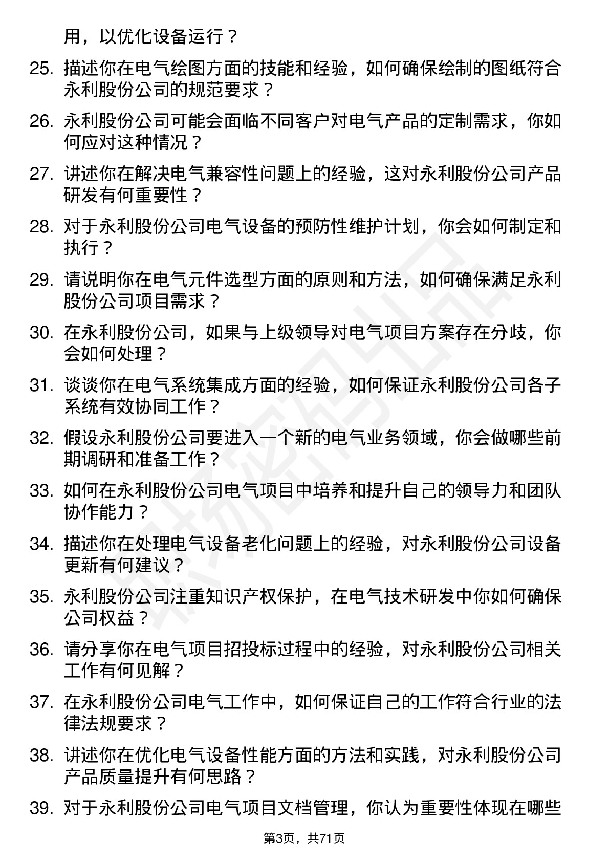 48道永利股份电气工程师岗位面试题库及参考回答含考察点分析