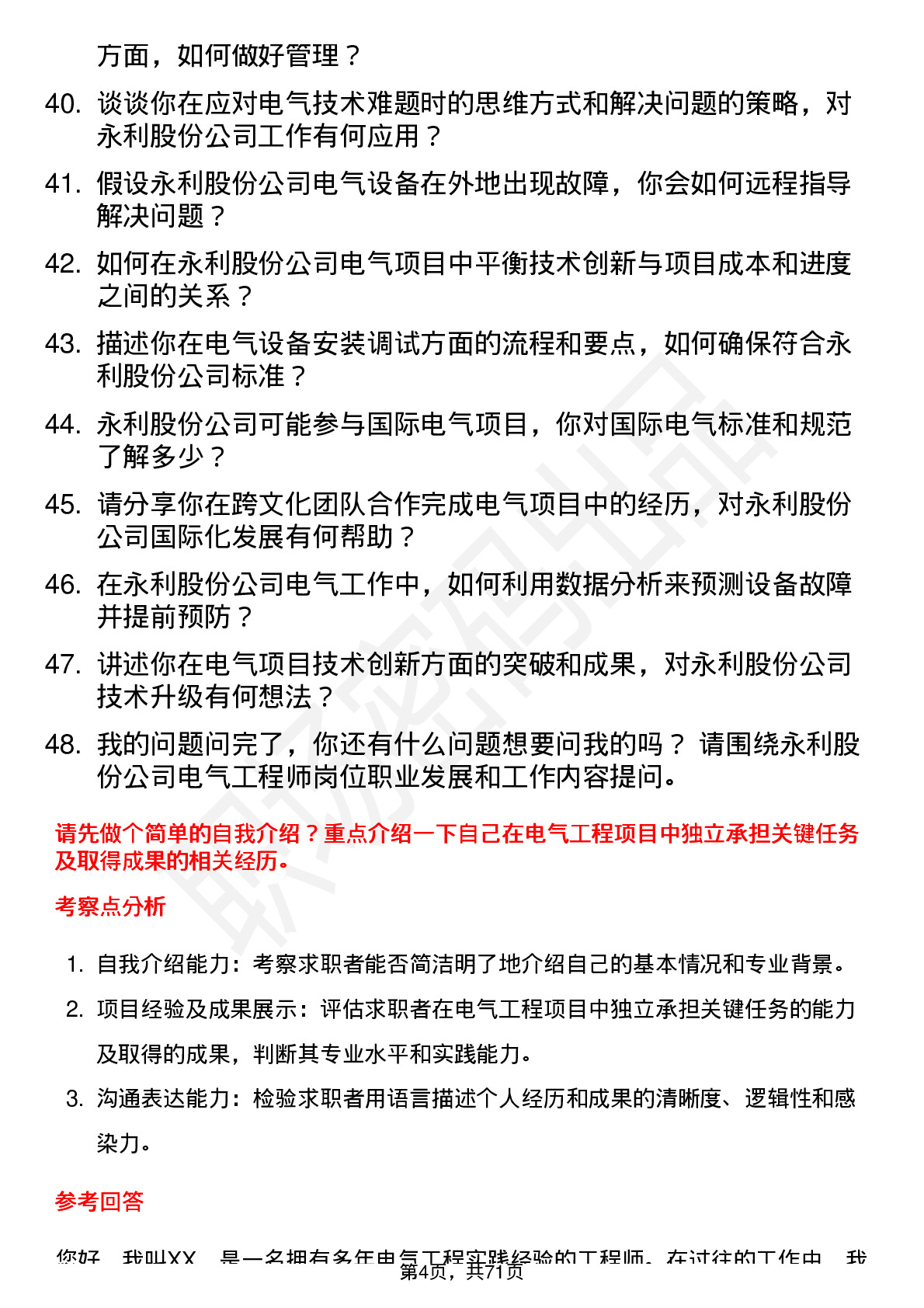 48道永利股份电气工程师岗位面试题库及参考回答含考察点分析