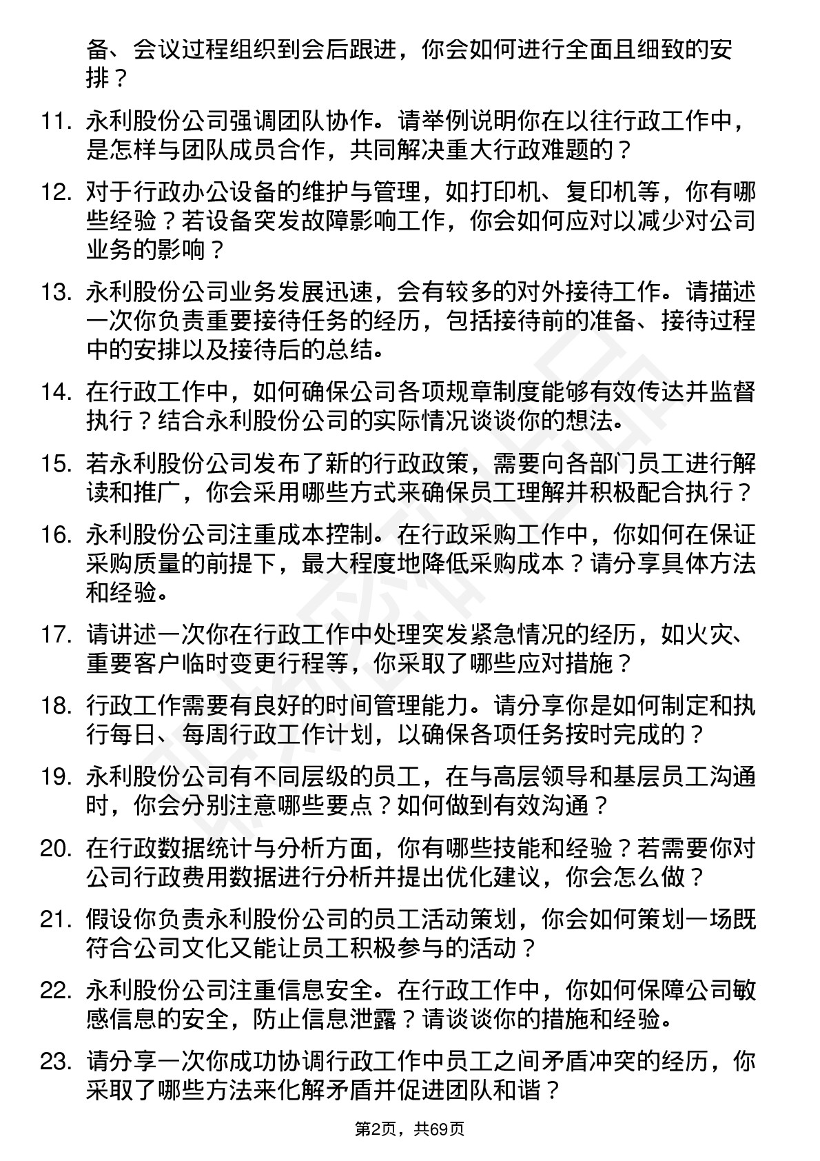 48道永利股份行政助理岗位面试题库及参考回答含考察点分析