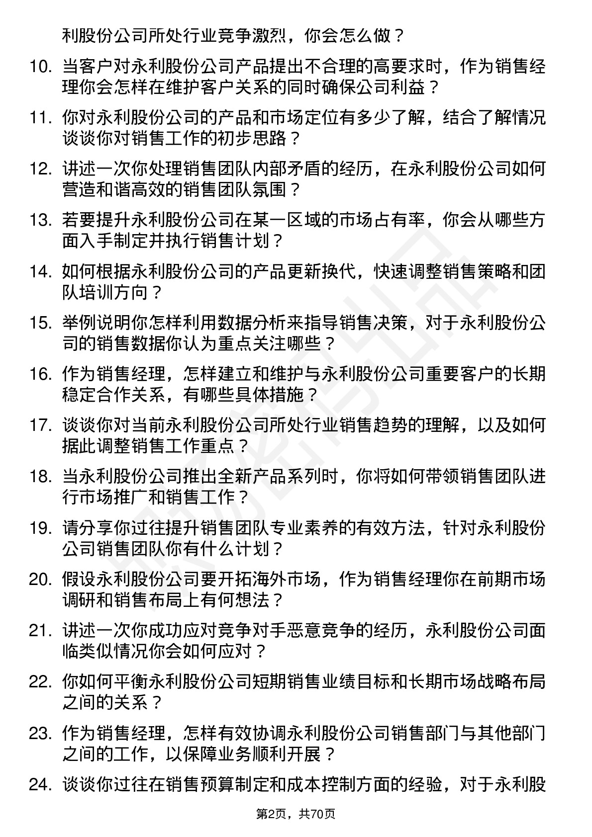 48道永利股份销售经理岗位面试题库及参考回答含考察点分析