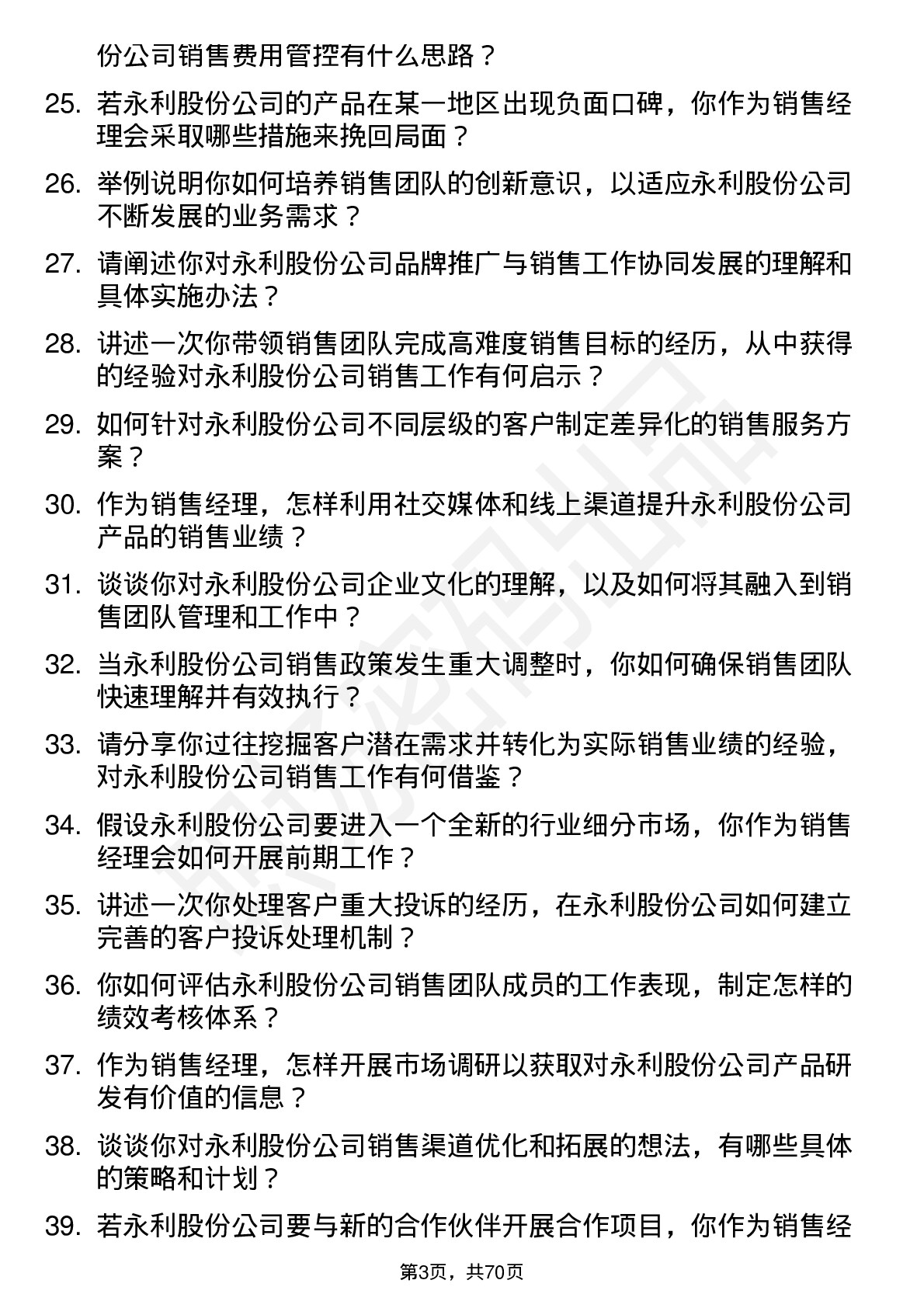 48道永利股份销售经理岗位面试题库及参考回答含考察点分析