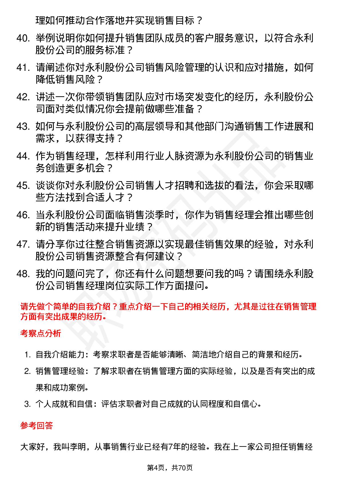 48道永利股份销售经理岗位面试题库及参考回答含考察点分析