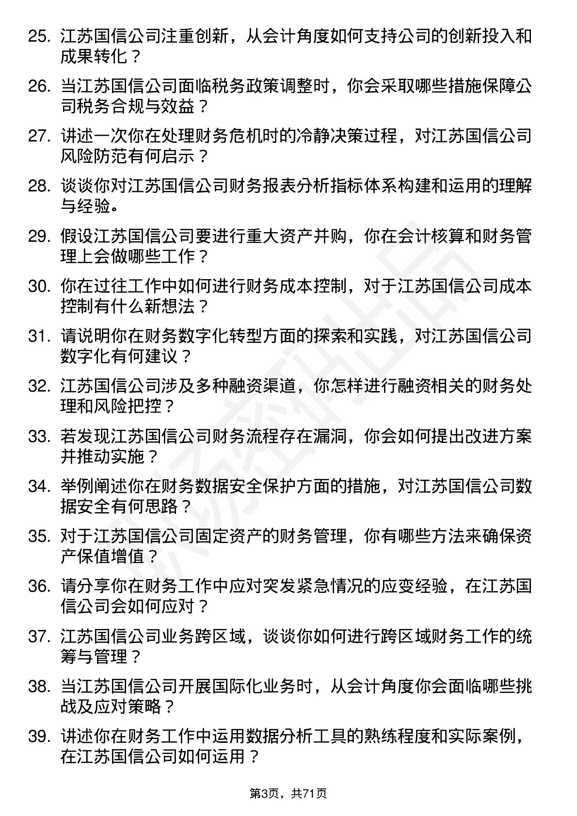 48道江苏国信会计岗位面试题库及参考回答含考察点分析