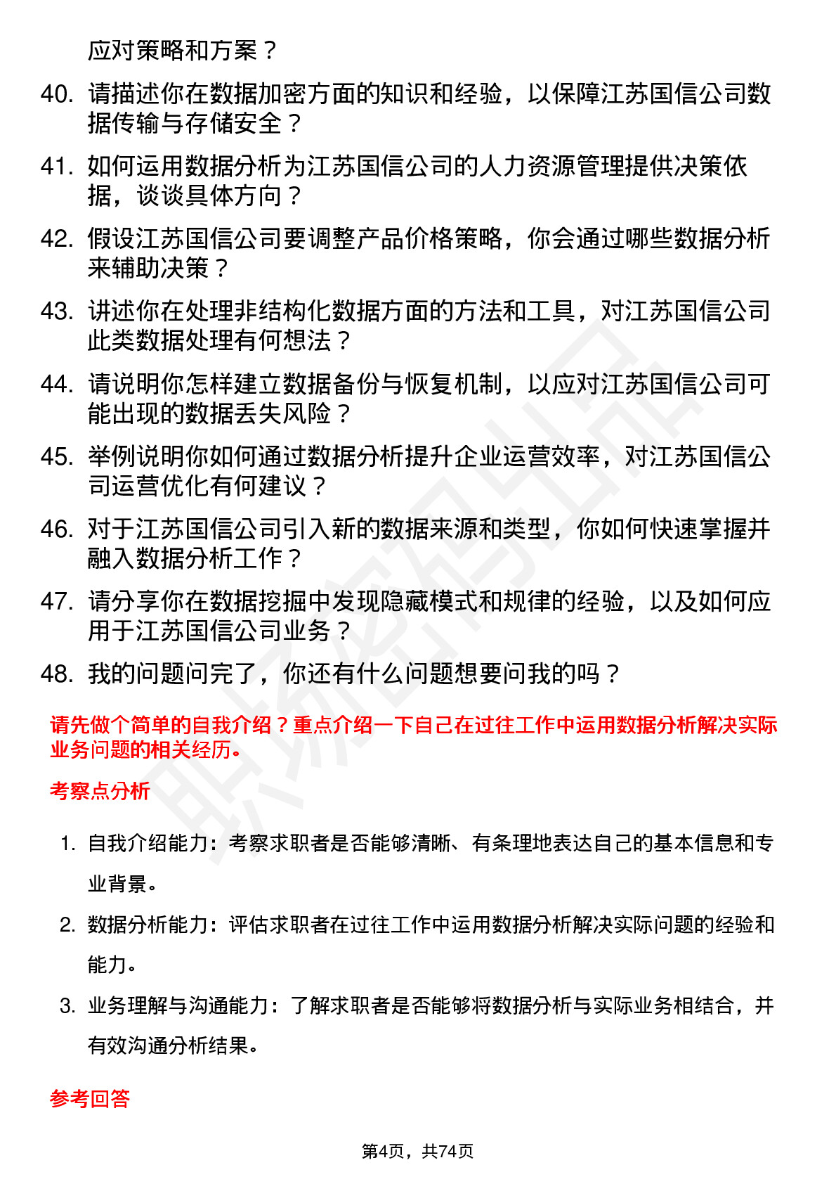 48道江苏国信数据分析师岗位面试题库及参考回答含考察点分析