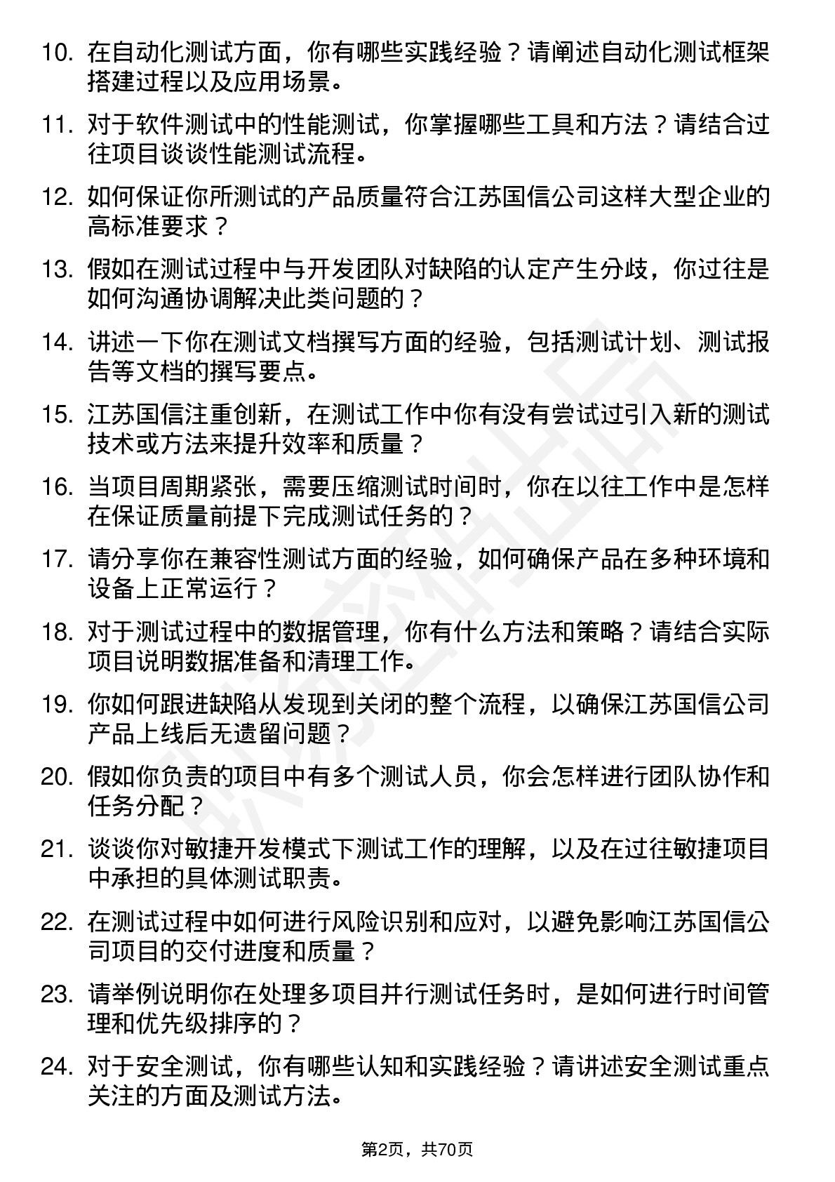 48道江苏国信测试工程师岗位面试题库及参考回答含考察点分析