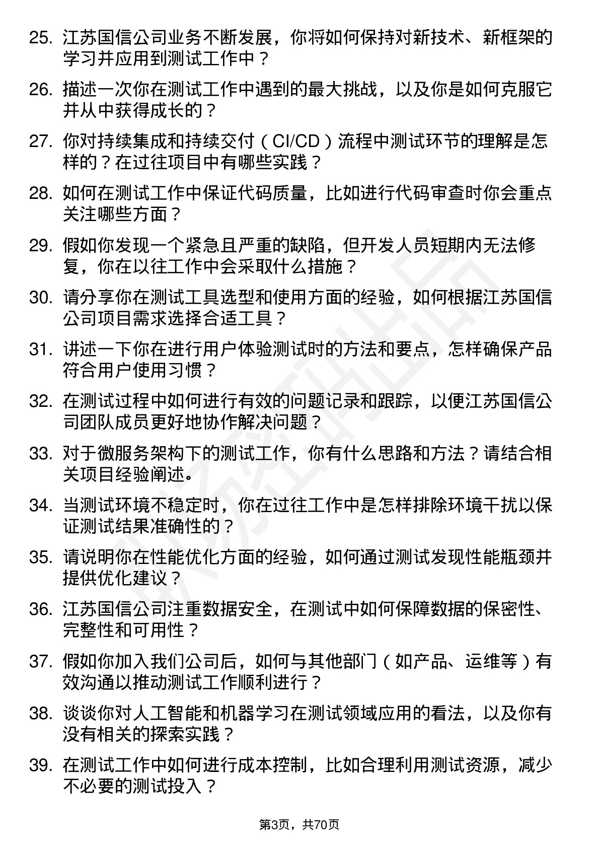 48道江苏国信测试工程师岗位面试题库及参考回答含考察点分析