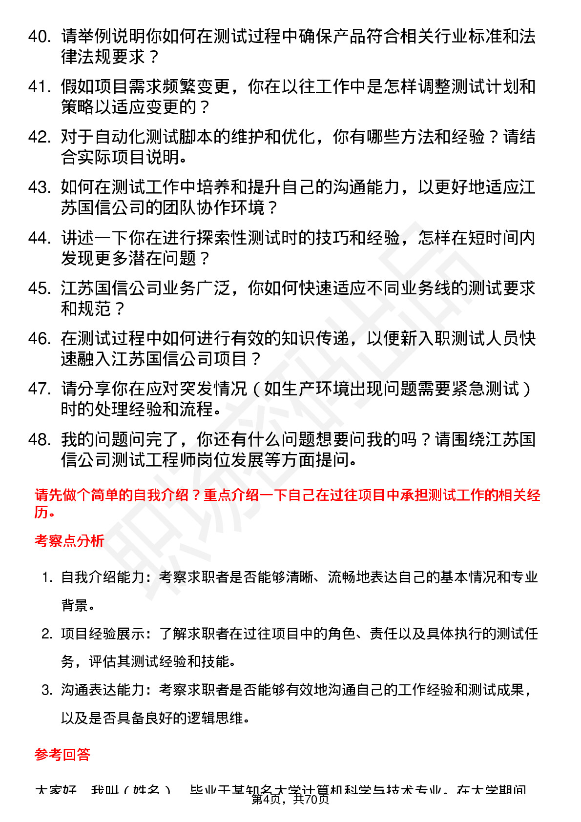 48道江苏国信测试工程师岗位面试题库及参考回答含考察点分析