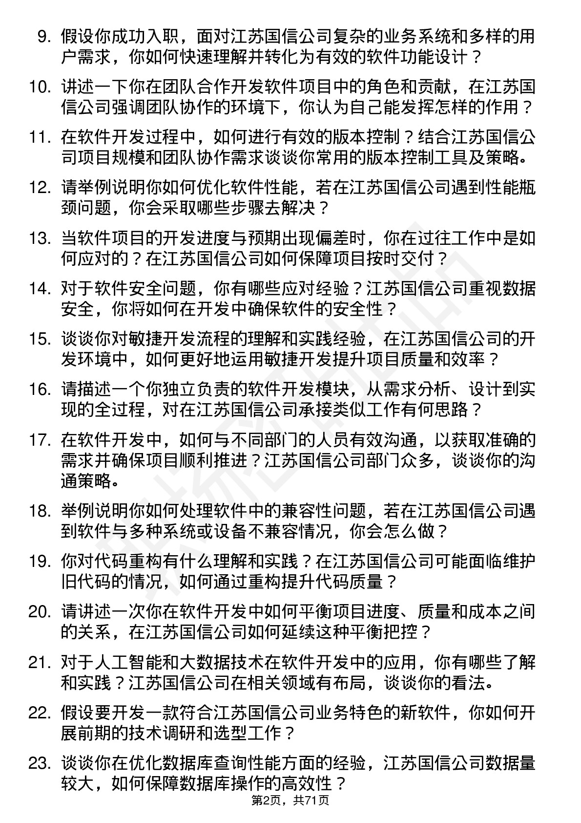 48道江苏国信软件开发工程师岗位面试题库及参考回答含考察点分析