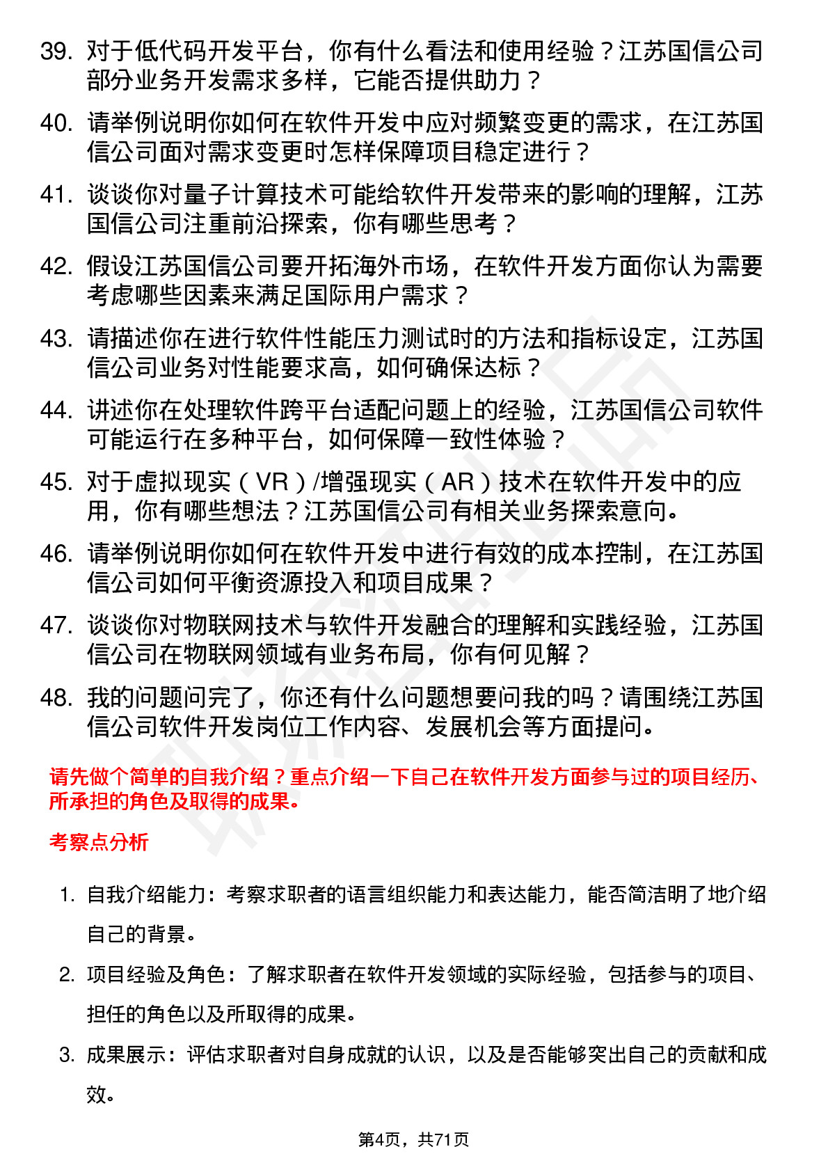 48道江苏国信软件开发工程师岗位面试题库及参考回答含考察点分析