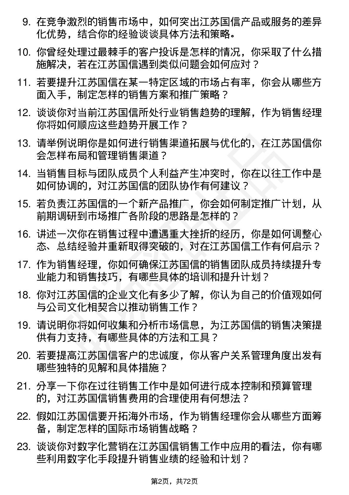 48道江苏国信销售经理岗位面试题库及参考回答含考察点分析