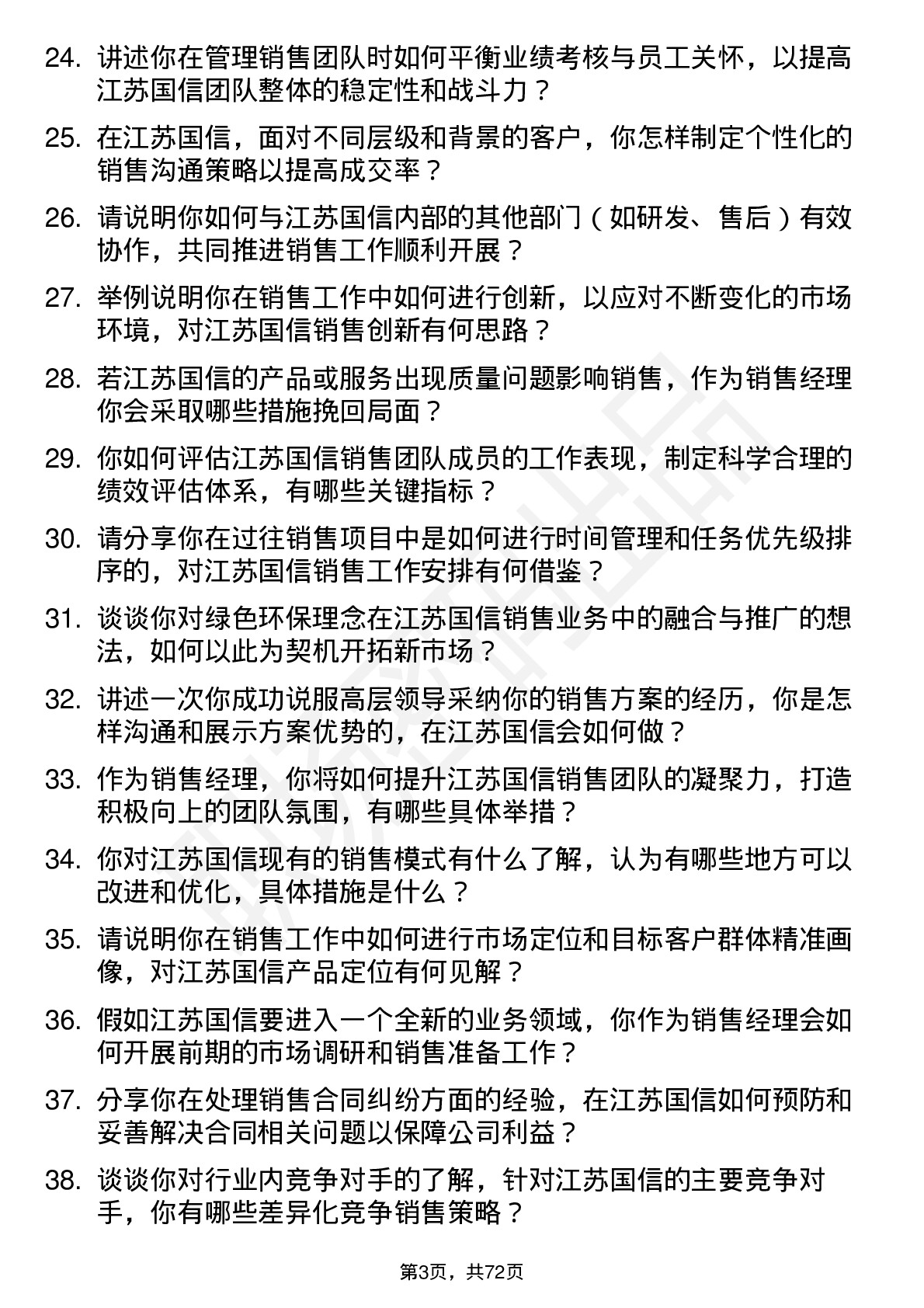 48道江苏国信销售经理岗位面试题库及参考回答含考察点分析