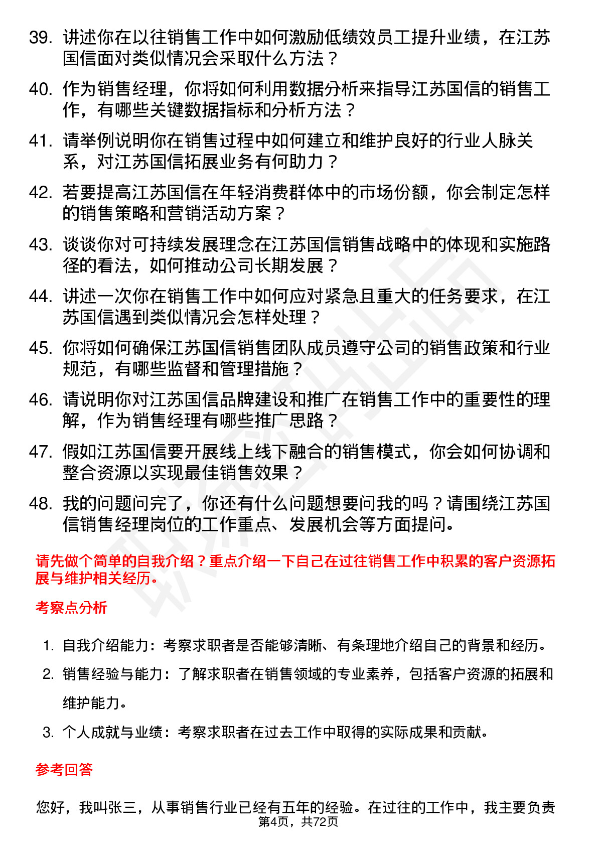 48道江苏国信销售经理岗位面试题库及参考回答含考察点分析